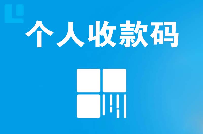 小金拉卡拉个人收款码