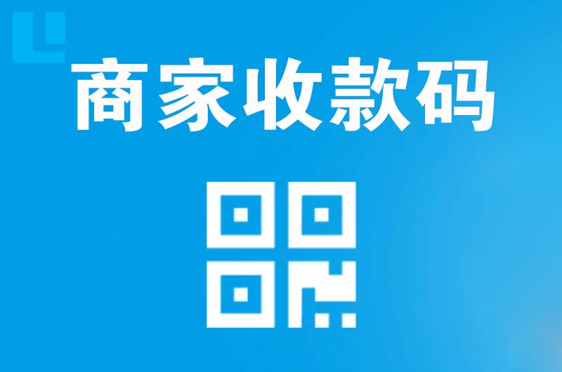 小金拉卡拉商家收款码