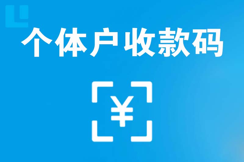 小金拉卡拉个体户收款码