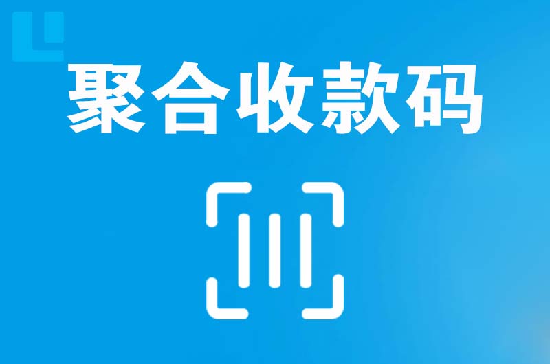 小金拉卡拉聚合收款码